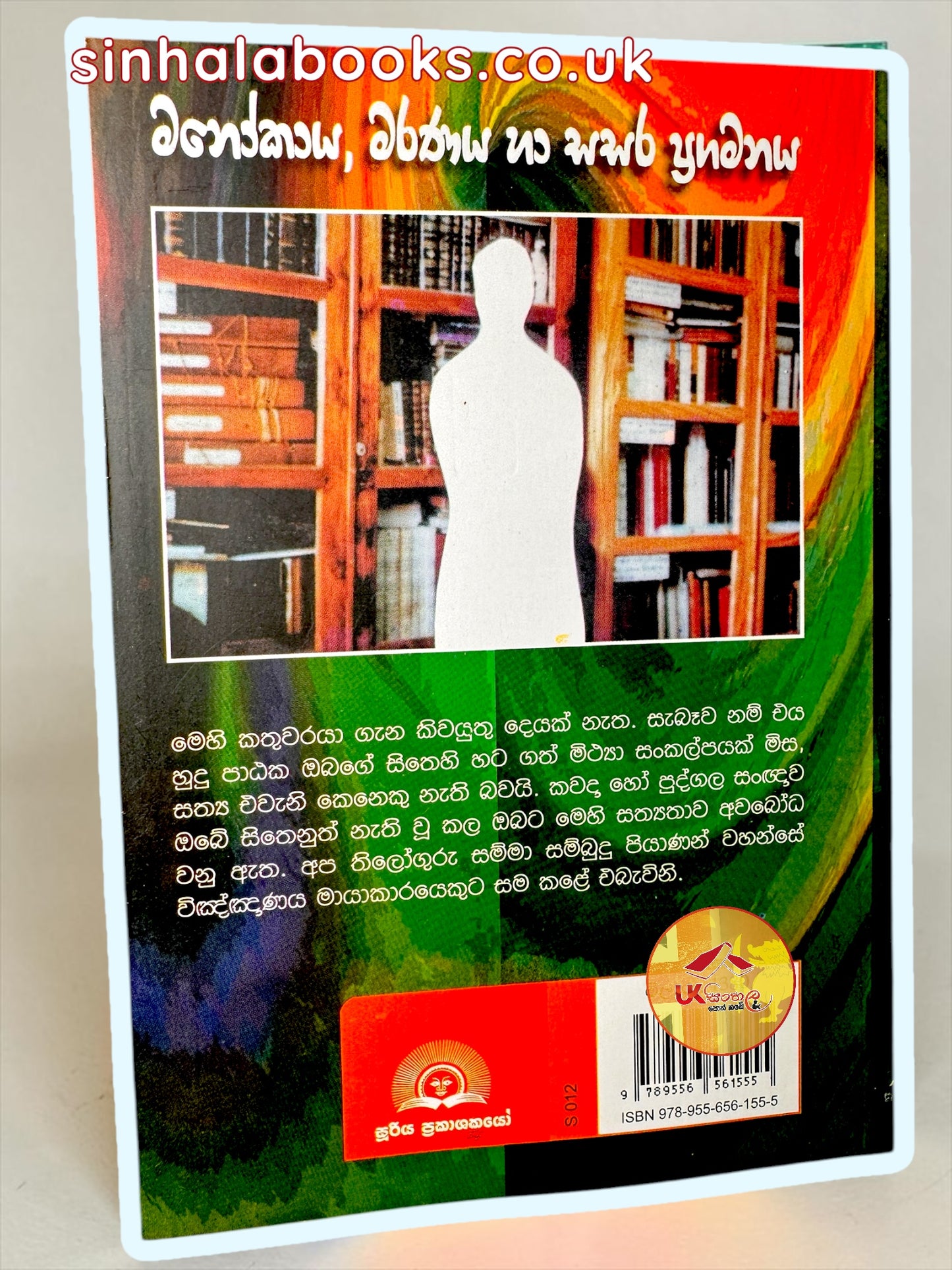 Manokaya, Maranaya ha Sasara Pragamanaya | මනෝකාය මරණය හා සසර ප්‍රගමනය by Dr Sanathdewa Muruthange