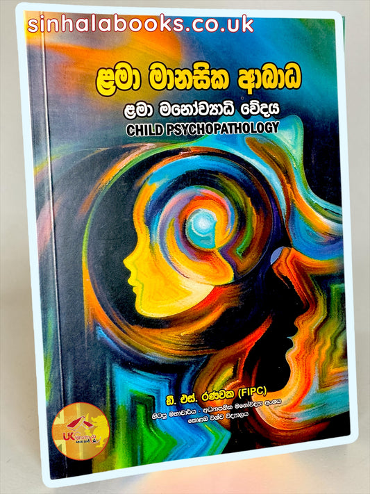 Lama Manasika Abadha | ළමා මානසික ආබාධ by D.S. Ranawaka