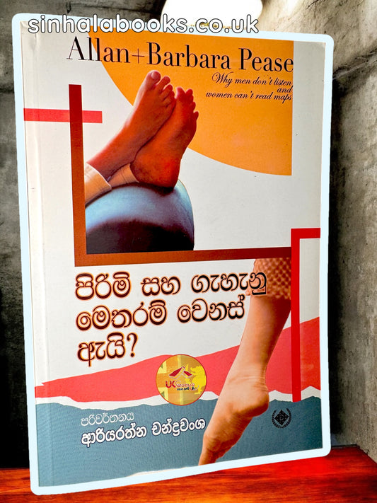 Pirimi Saha Gahanu Metharam Wenas Ayi | පිරිමි සහ ගැහැණු මෙතරම් වෙනස් ඇයි by Ariyarathna Chandrawansha