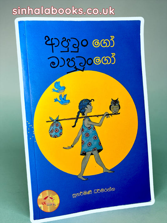 Aputungo Maputungo | ආපුටුංගෝ මාපුටුංගෝ by Suharshini Dharmarathna