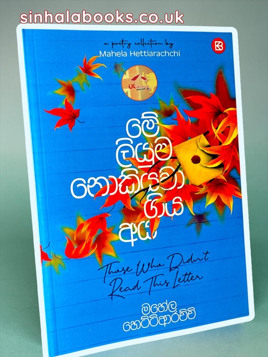 Me Liyuma Nokiyawa Giya Aya| මේ ලියුම නොකියවා ගිය අය by Mahela Hettiarachchi