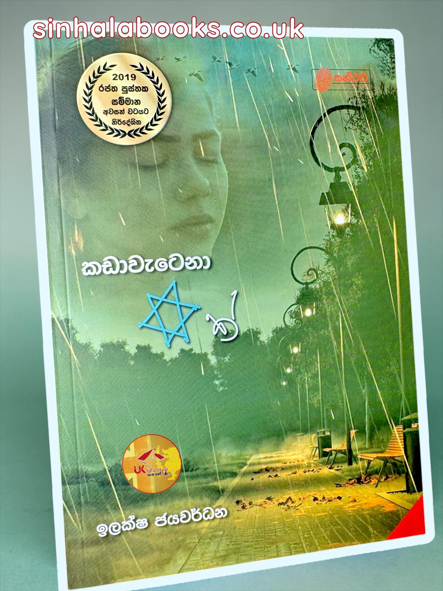 Kadawawetena Tharuwak | කඩාවැටෙනා තරුවක් by Ilaksha Jayawardhana