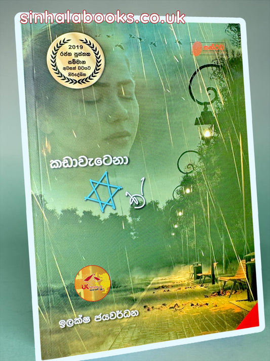 Kadawawetena Tharuwak | කඩාවැටෙනා තරුවක් by Ilaksha Jayawardhana