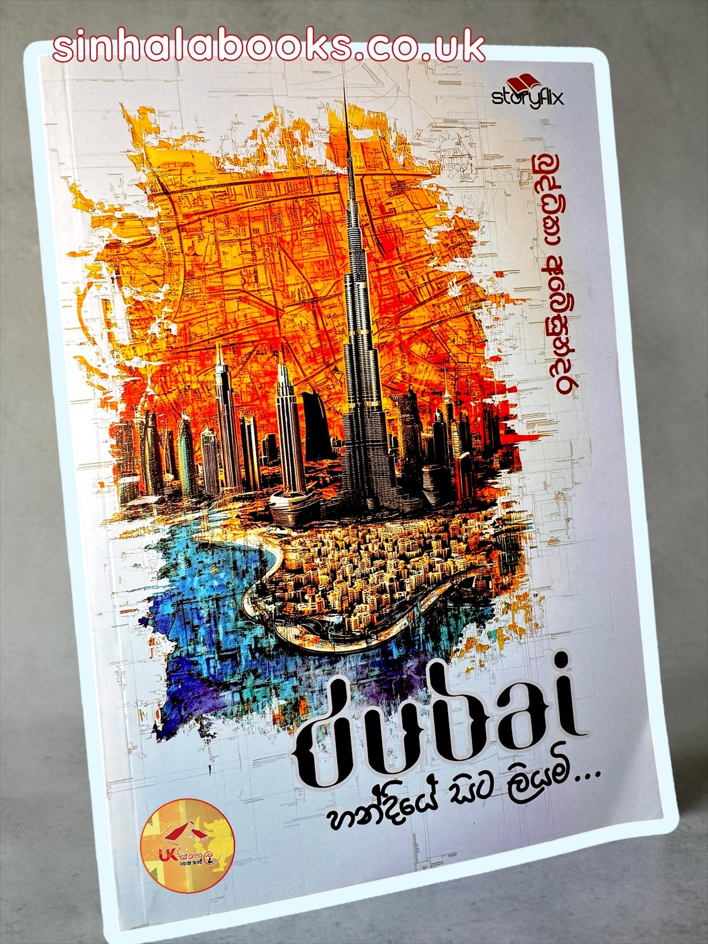 Dubai Handiye Sita Liyami | ඩුබායි හන්දියේ සිට ලියමි.. by Buddhika Abeysundara