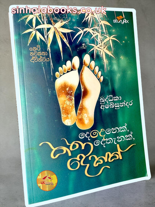 Dedenek Saha Katha Dekak | දෙදෙනෙක් සහ කතා දෙකක් by Buddhika Abeysundara