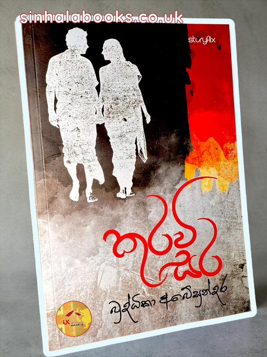 Kurawi Sara | කුරවි සර by Buddhika Abeysundara