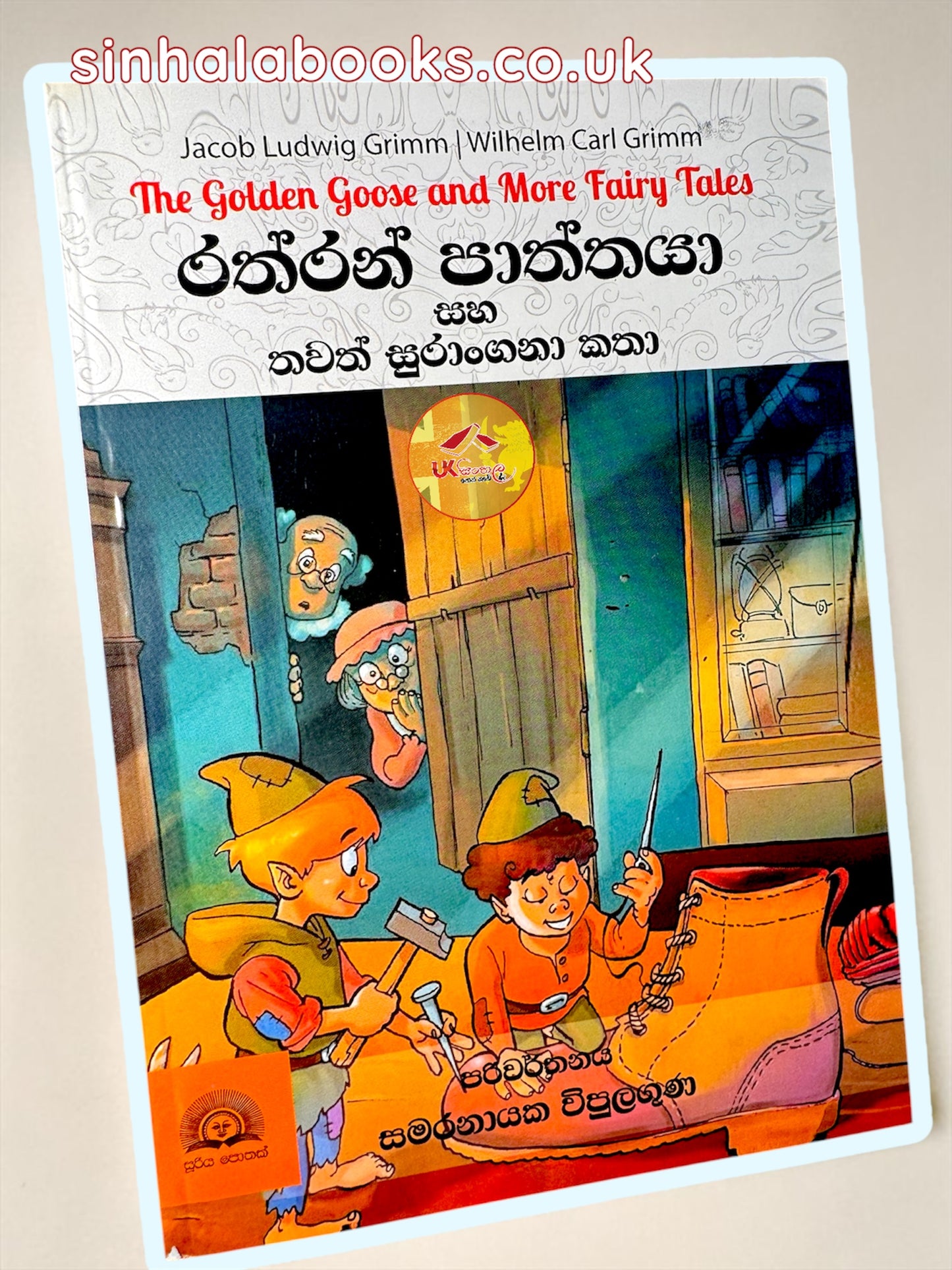 Rathran Paththaya saha thawath Katha | රත්රන් පාත්තයා සහ තවත් සුරංගනා කතා by Samaranayaka Wipulaguna
