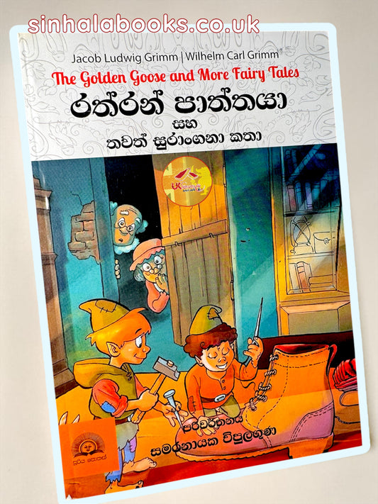 Rathran Paththaya saha thawath Katha | රත්රන් පාත්තයා සහ තවත් සුරංගනා කතා by Samaranayaka Wipulaguna