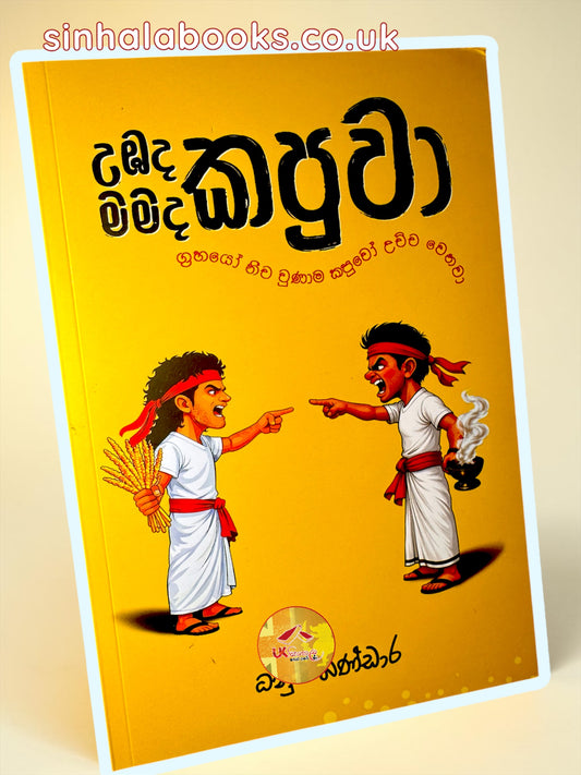 Umbada Kapuwa Mamada Kapuwa | උඹද කපුව මමද කපුව by Dhanushi Bandara