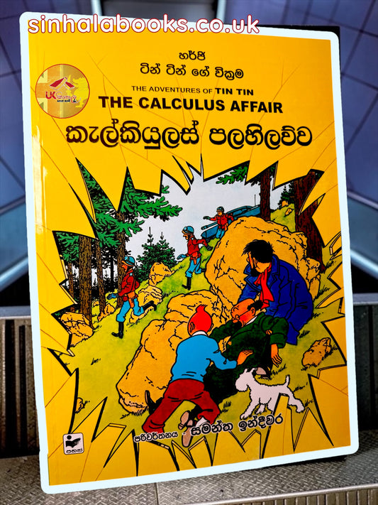 Tin Tin | The Calculas Affair | කැල්කියුලස් පලහිලව්ව translated by Samantha Indeewara