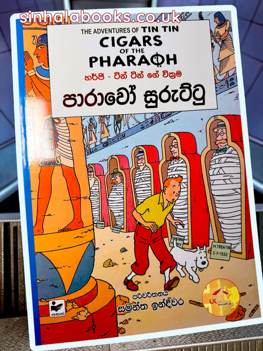 Tin Tin | Cigars of the Pharaoh | පාරාවෝ සුරුට්ටු translated by Samantha Indeewara