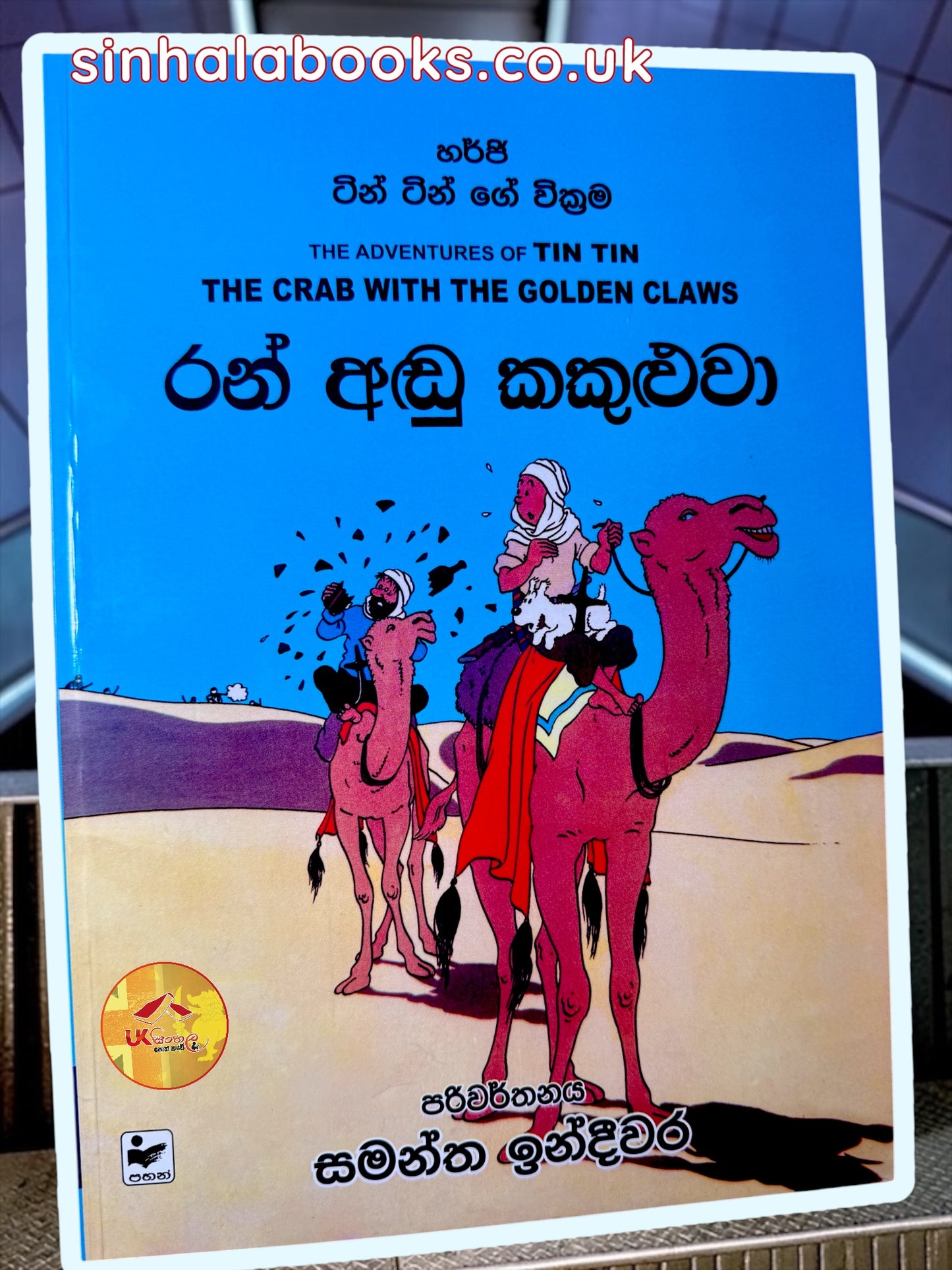 Tin Tin | The Crab with the Golden Claws | රන් අඬු කකුළුවා translated by Samantha Indeewara