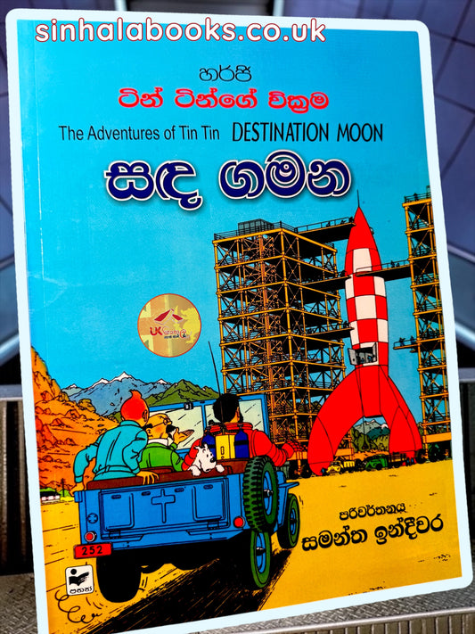 Tin Tin | Destination Moon | සඳ ගමන translated by Samantha Indeewara