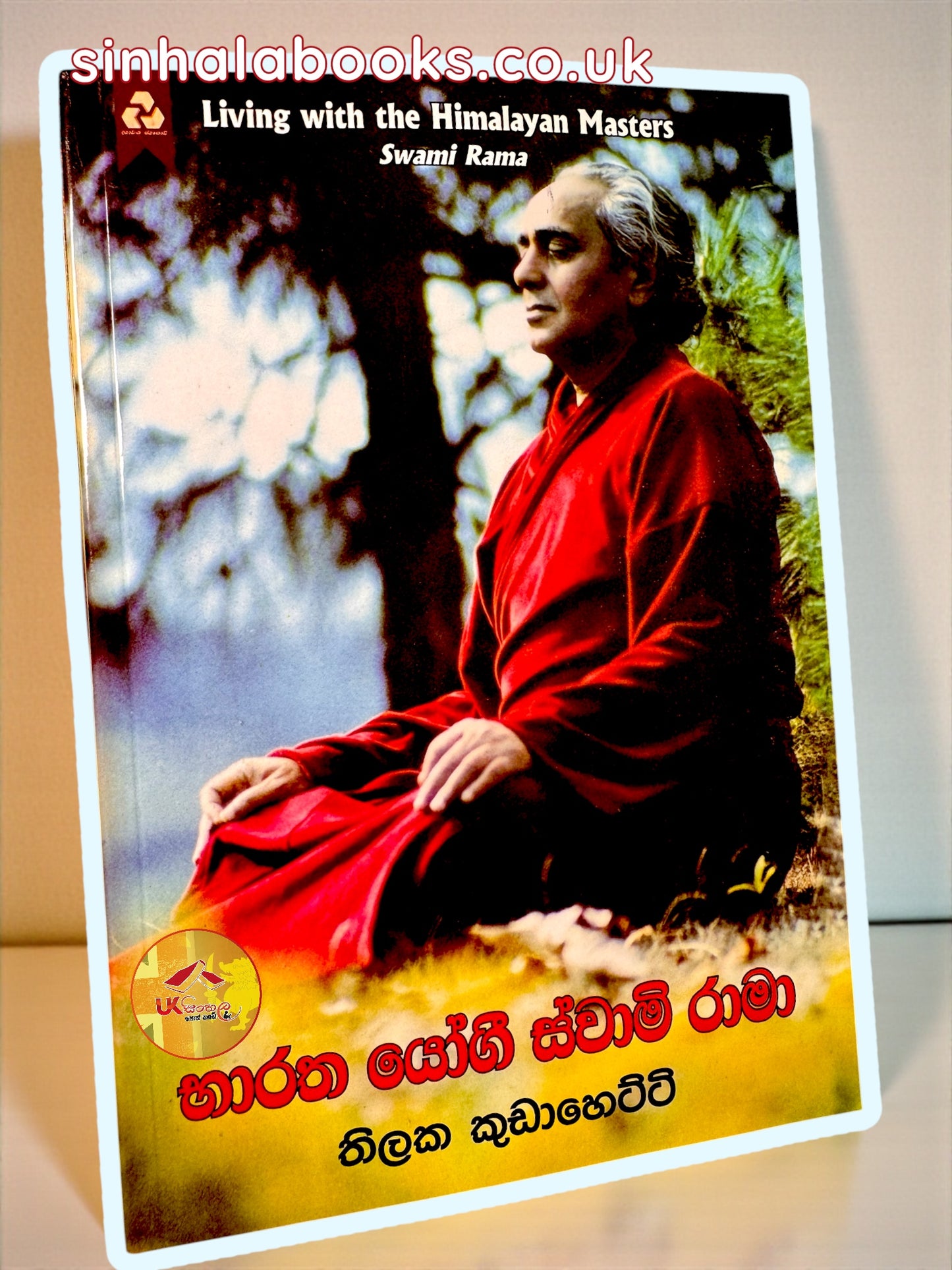 Bharatha Yogi Swami Rama | භාරත් යෝගි ස්වාම් රාමා translated by Thilaka Kudahetti