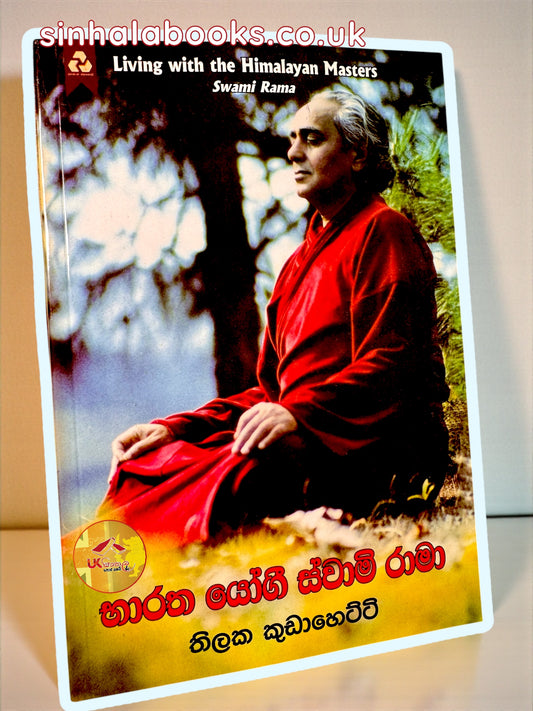 Bharatha Yogi Swami Rama | භාරත් යෝගි ස්වාම් රාමා translated by Thilaka Kudahetti