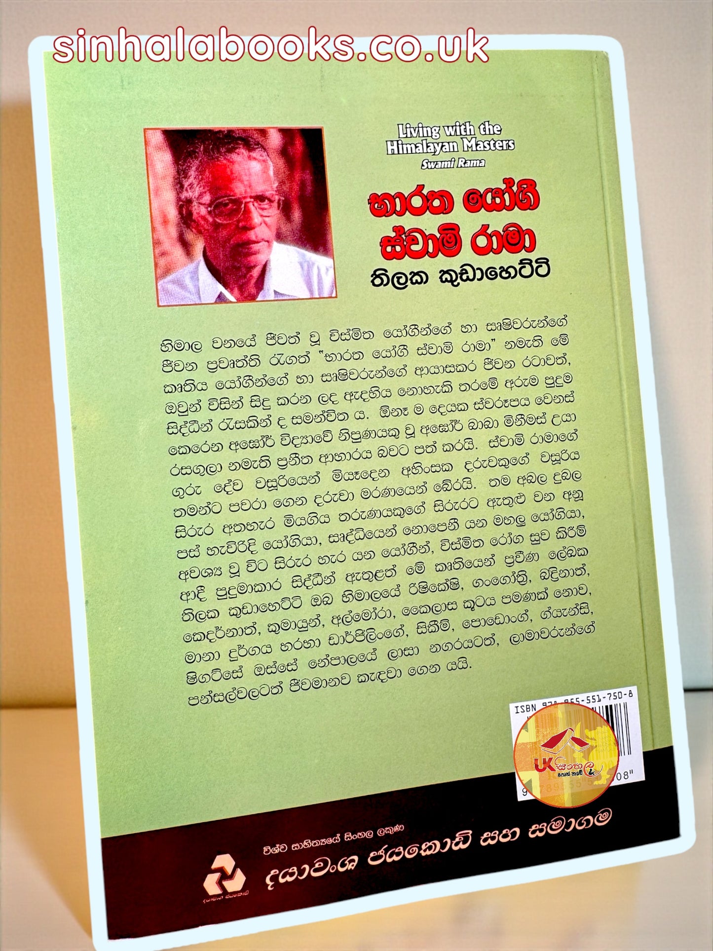 Bharatha Yogi Swami Rama | භාරත් යෝගි ස්වාම් රාමා translated by Thilaka Kudahetti