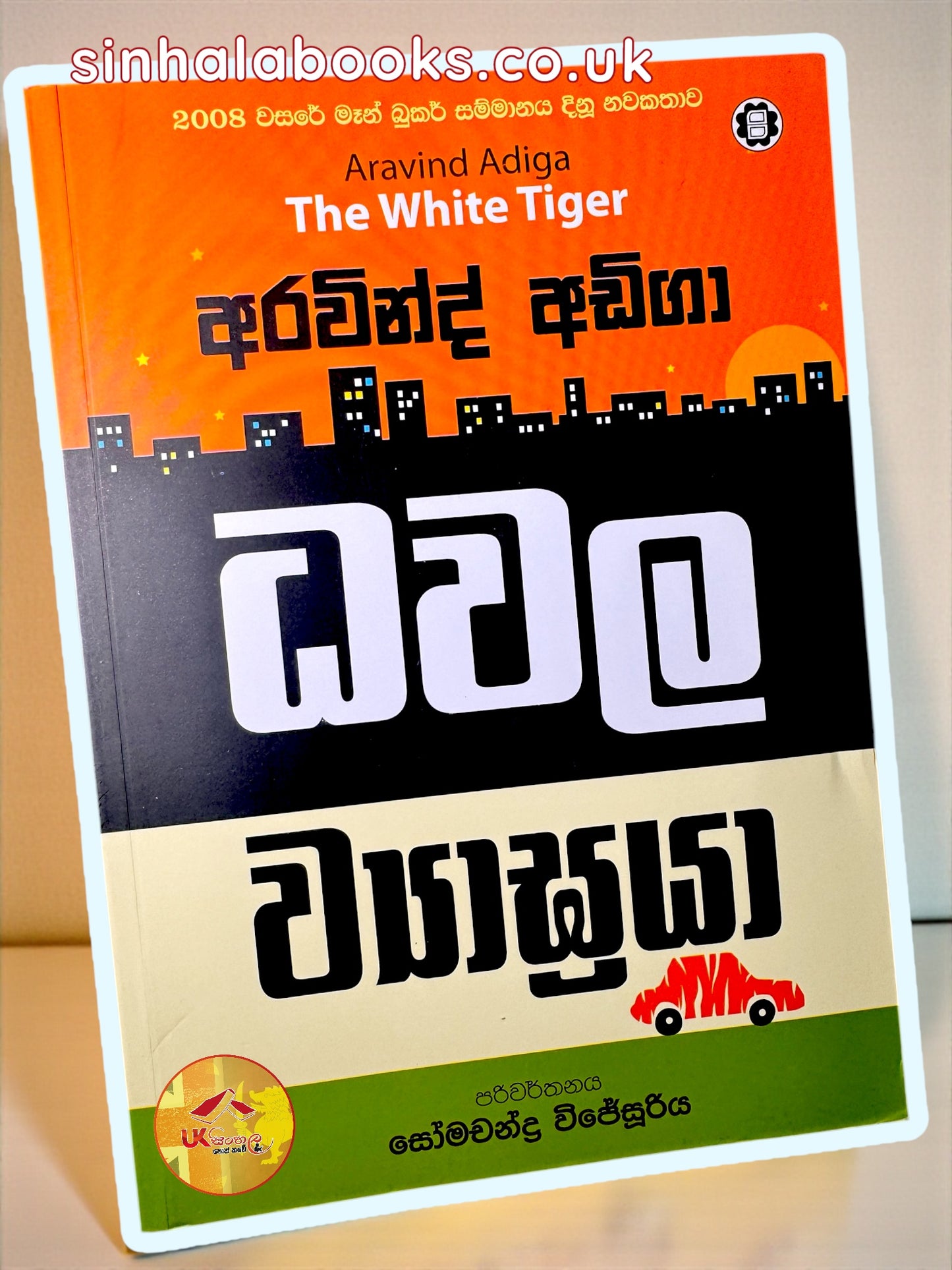 The White Tiger | Dhawala Wyagraya |ධවල ව්‍යාඝ්‍රයා translated by Somacha Wijesooriya