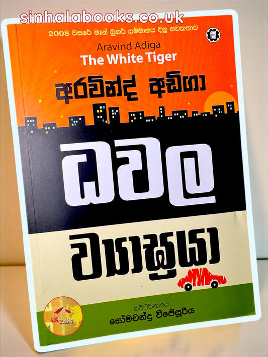 The White Tiger | Dhawala Wyagraya |ධවල ව්‍යාඝ්‍රයා translated by Somacha Wijesooriya