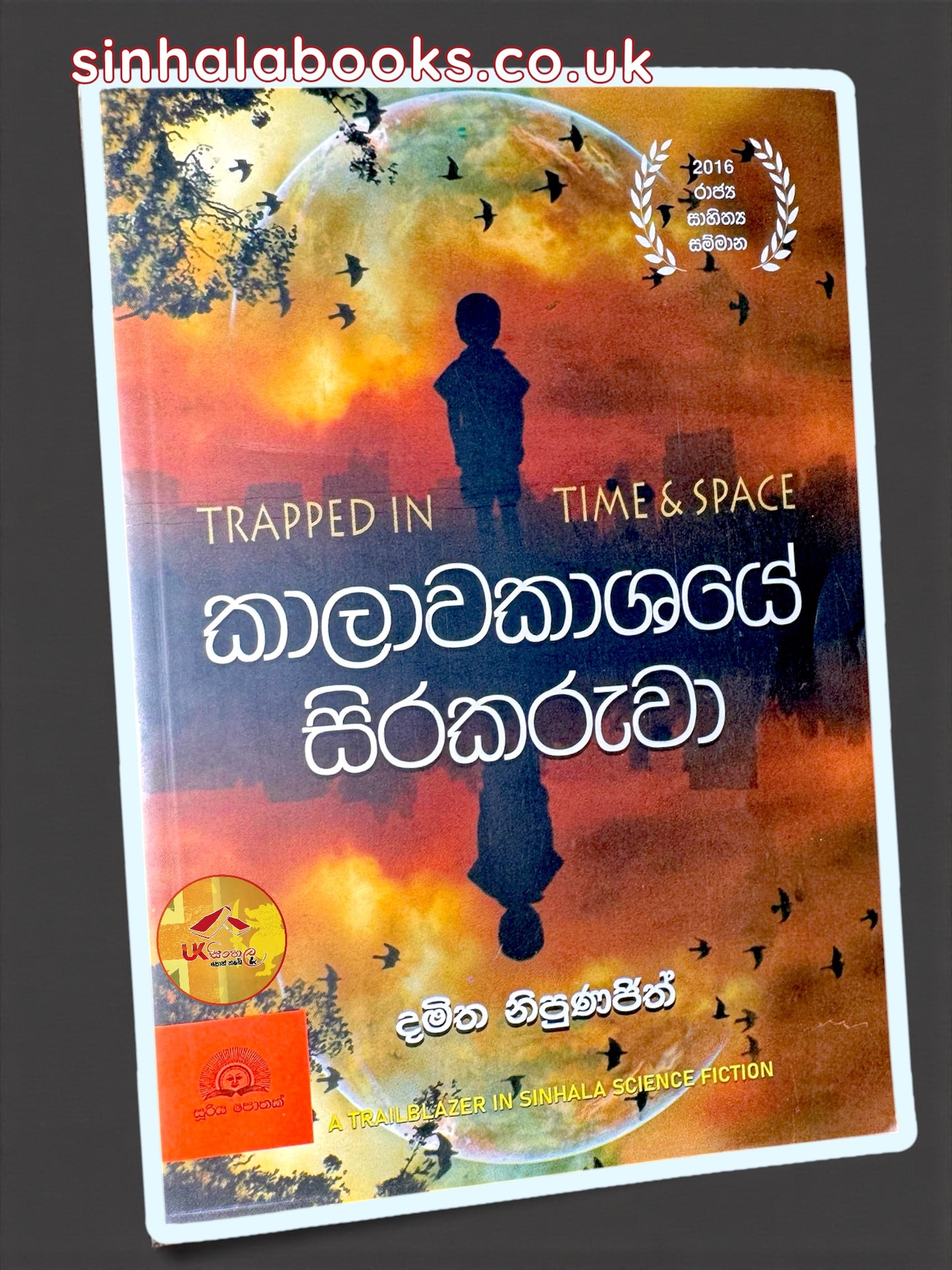 Kalawakashaye Sirakaruwa| කාලාවකාශයේ සිරකරුවා by Damitha Nipunajith