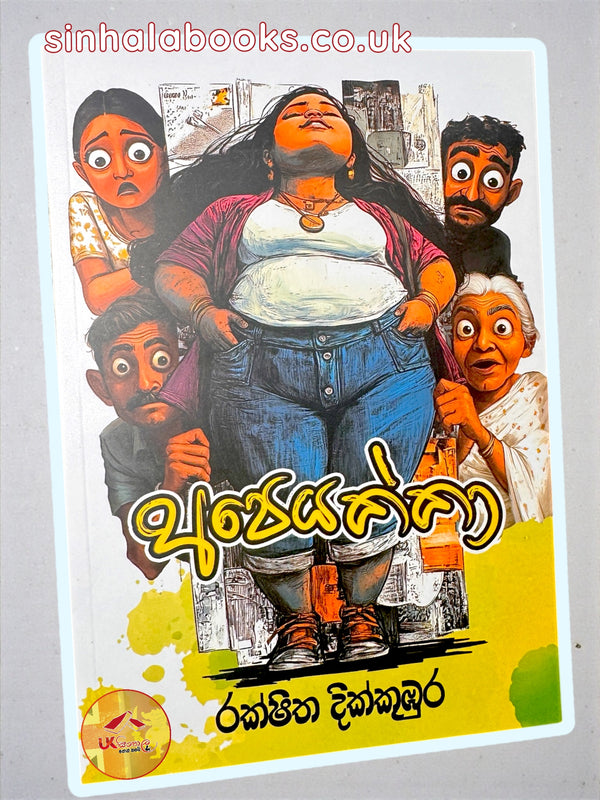 Apeyakka | අපෙයක්කා by Rakshitha Dikkumbura