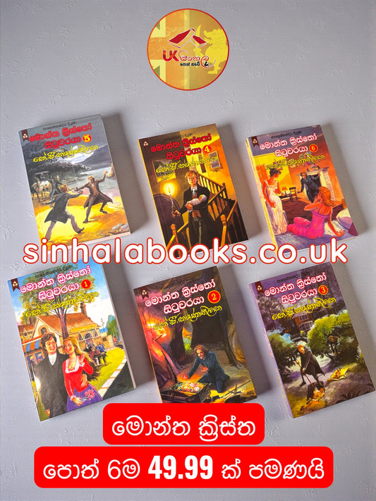 Monte Cristo Books Set | මොන්ත ක්‍රිස්තො පොත් 6 £49.99 පමණයි