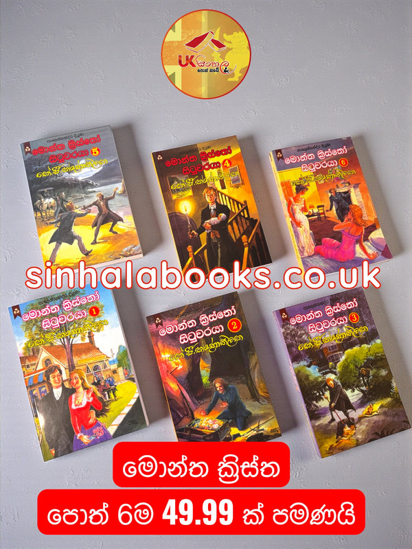 Monte Cristo Books Set | මොන්ත ක්‍රිස්තො පොත් 6 £49.99 පමණයි