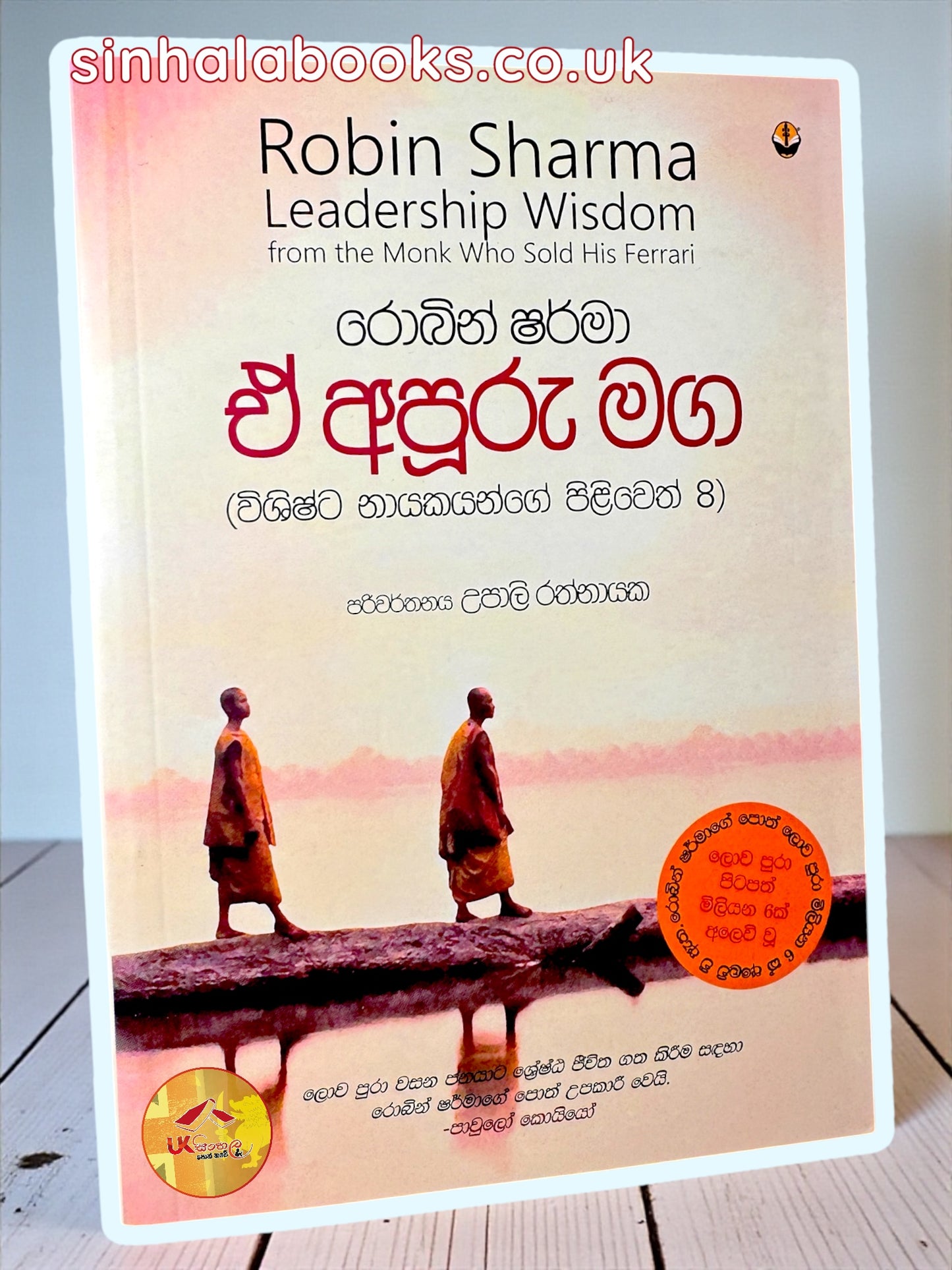 Leadership Wisdom from the Monk Who Sold His Ferrari | E Apooru Maga | ඒ අපූරු මඟ translated by Upali Rathnayaka