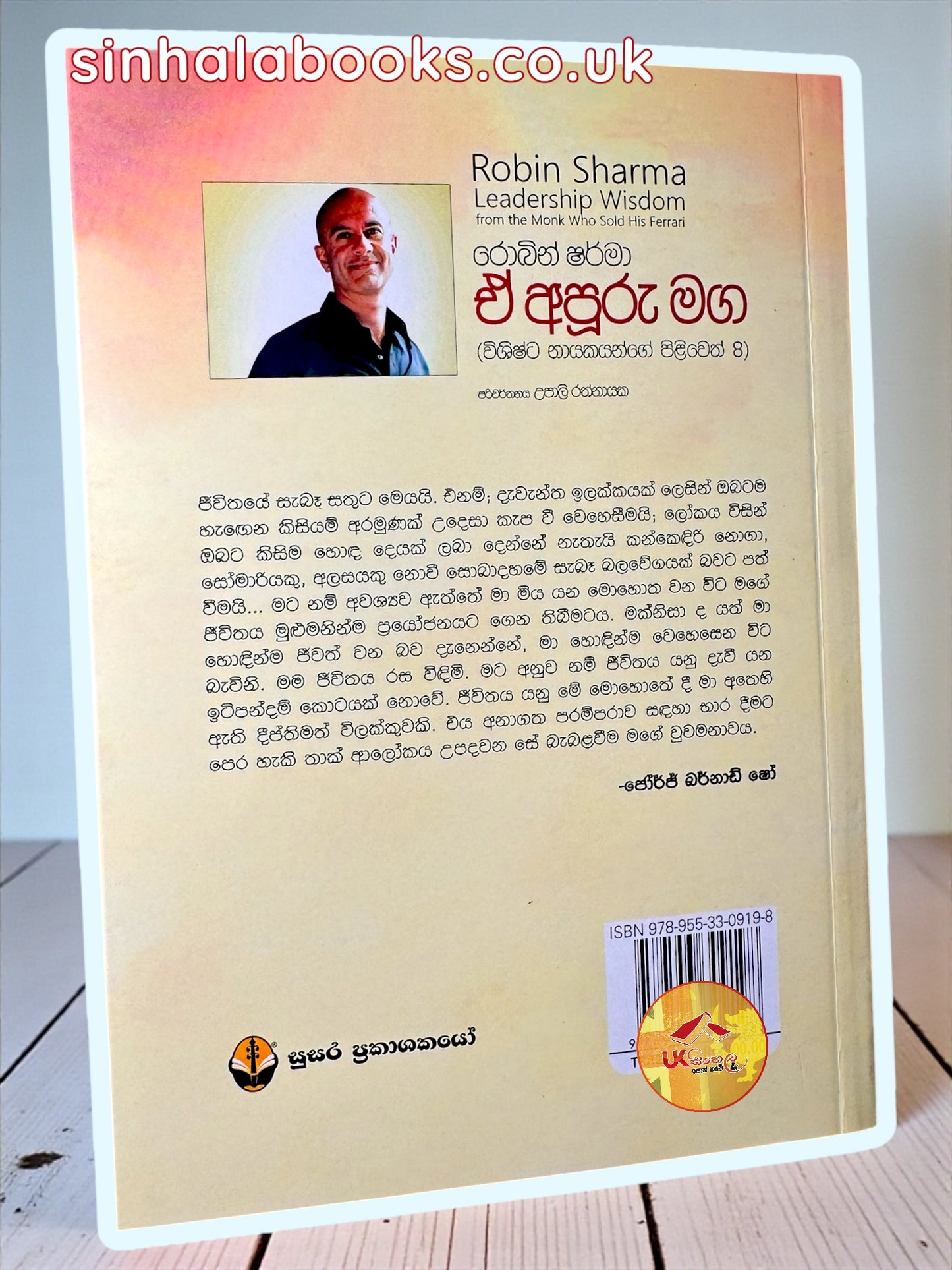Leadership Wisdom from the Monk Who Sold His Ferrari | E Apooru Maga | ඒ අපූරු මඟ translated by Upali Rathnayaka