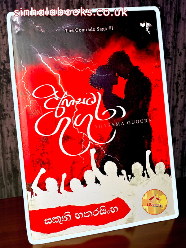 Ahasama Gugura | අහසම ගුගුරා by Sakuni Hatharasinha