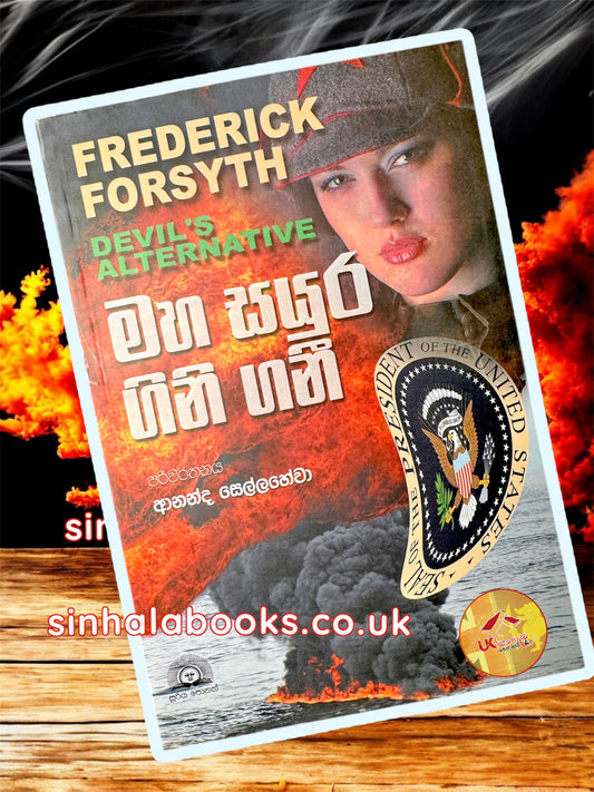 Maha Sayura Gini Gani | මහ සයුර ගිනි ගනි by Fedrick Forsyth | Ananda Sellahewa