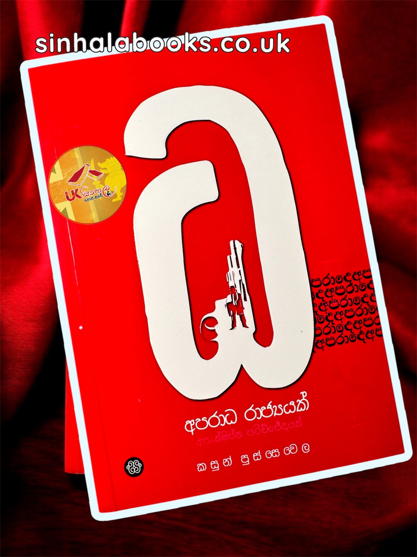 Aparadha Rajyayak | අපරාධ රාජ්‍යයක් by Kasun Pussewela