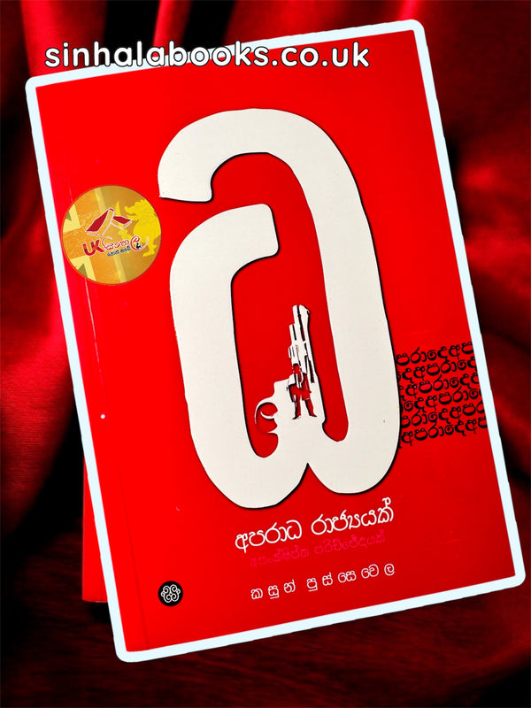 Aparadha Rajyayak | අපරාධ රාජ්‍යයක් by Kasun Pussewela
