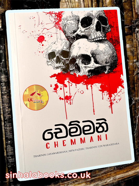 Chemmani | චෙම්මනි by Tharindu jayawardhane , M F M Fazeer, Tharindu Uduwaragedara