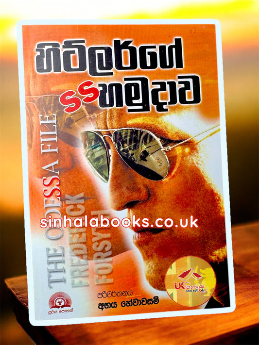 Hitler Ge SS Hamudawa | හිට්ලර්ගේ SS හමුදාව by Frederick Forsyth | Abhaya Hewawasam