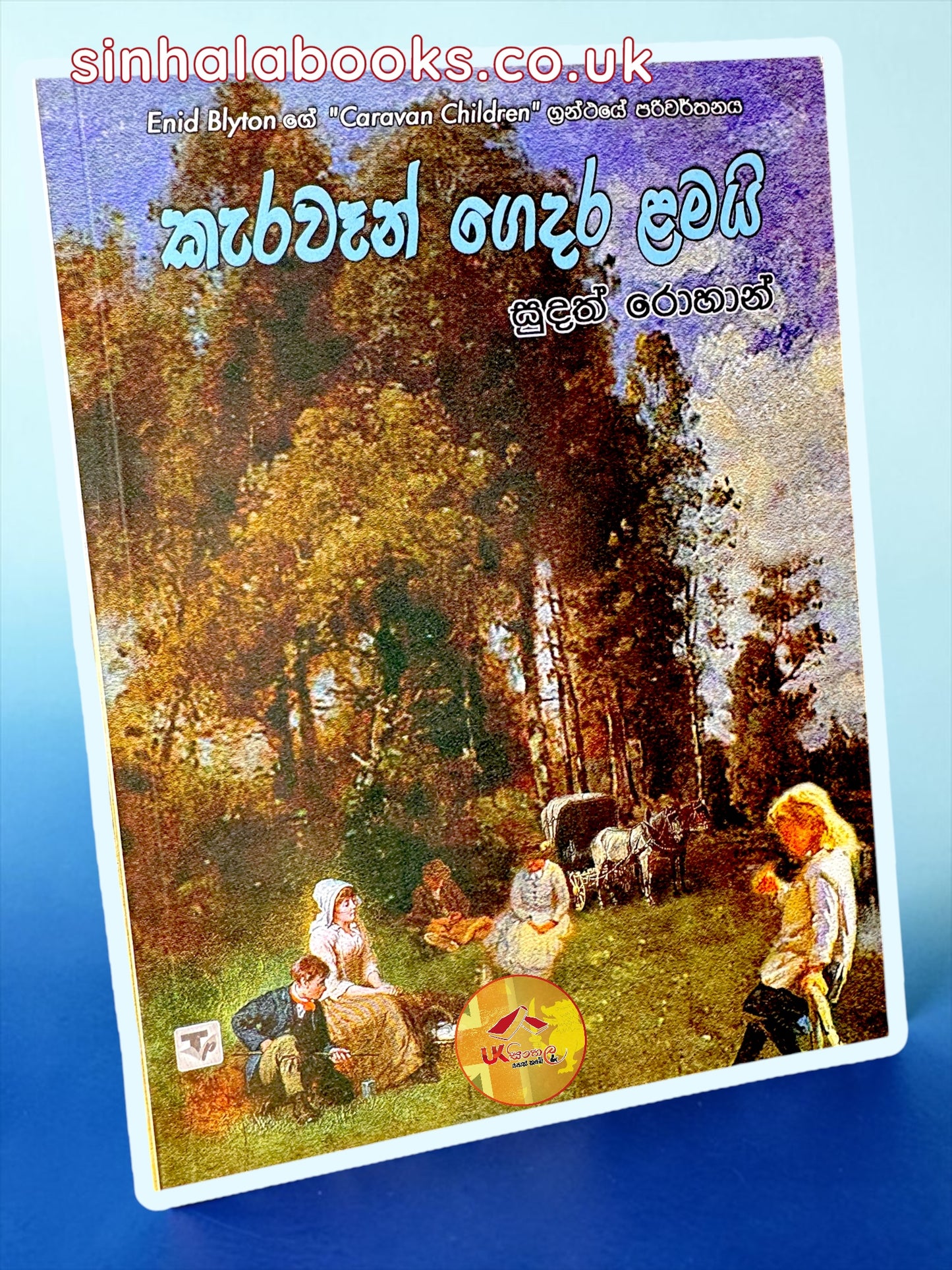 The Caravan Family #1 | Caravan Gedara Lamai | කැරවෑන් ගෙදර ළමායි translated by Sudath Rohana