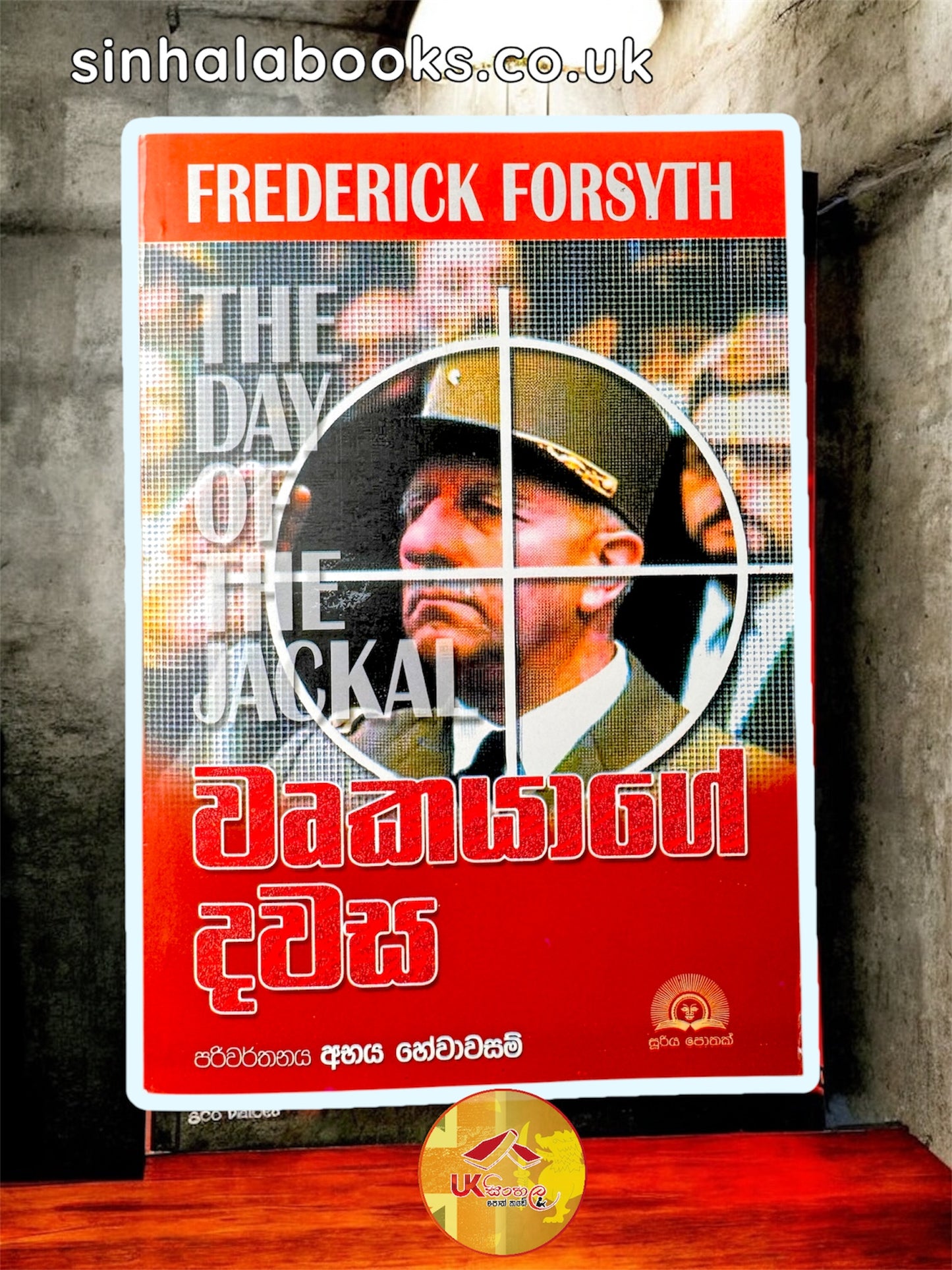 Wurkayage Dawasa | වෘකයාගේ දවස by Fedrick Forsyth | Abhaya Hewawasam