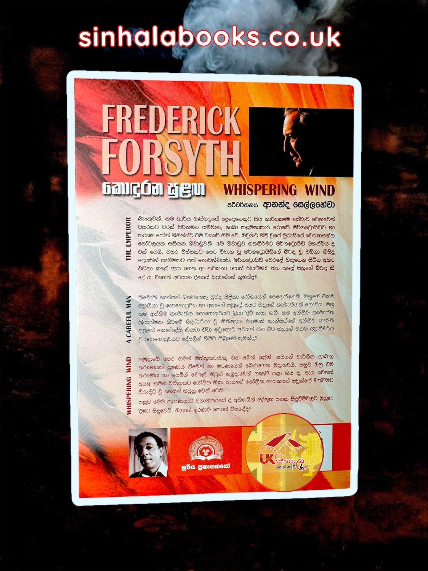 Kondurana Sulanga | කොඳුරන සුළඟ by Fedrick Forsyth  | Ananda Sellahewa