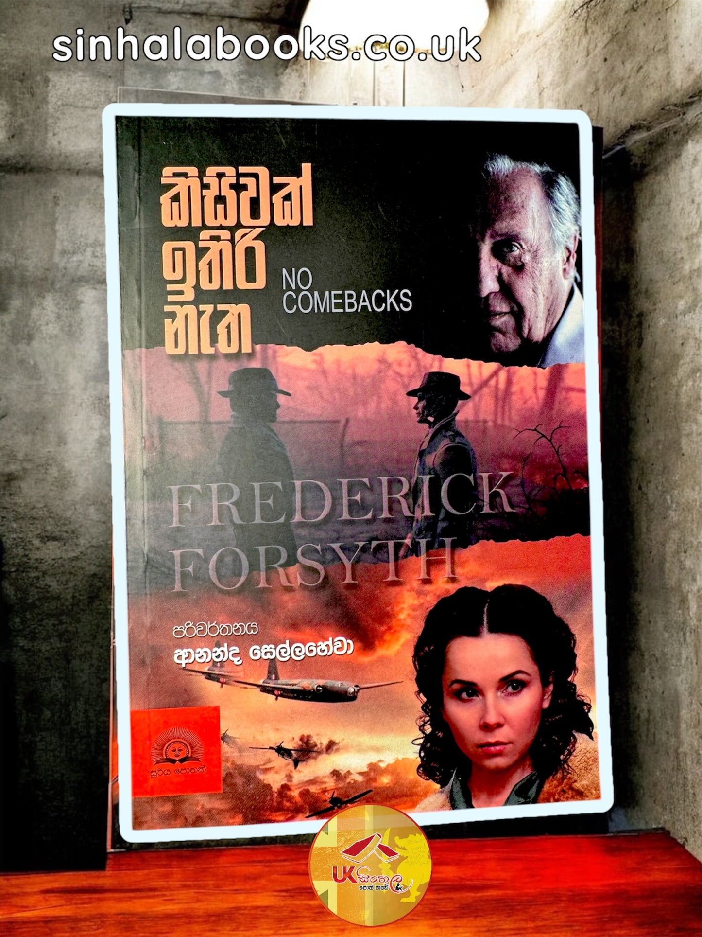 Kisiwak Ithiri Natha | කිසිවක් ඉතිරි නැත by Fedrick Forsyth | Ananda Sellahewa