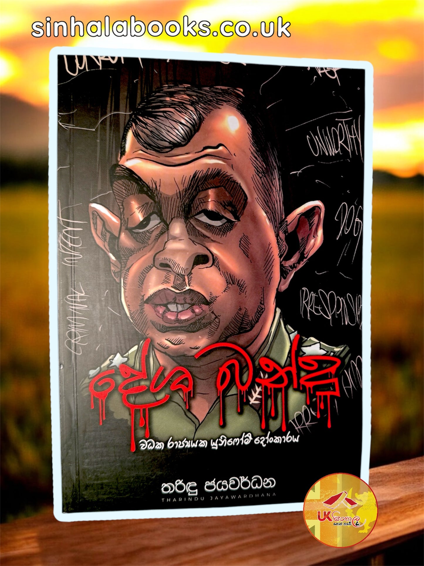 Desha Bandu | දේශ බන්දු by Tharindu Jayawardhane