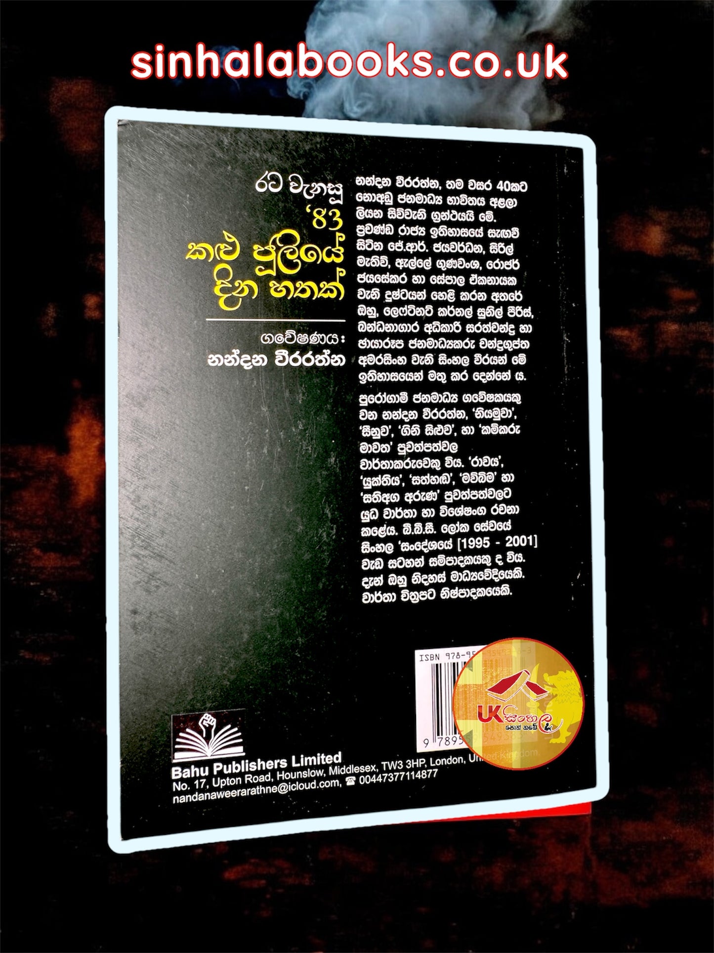 Rata Wenasu '83 Kalu Juliye Dina Hathak | රට වැනසූ '83 කළු ජූලියේ දින හතක් by  Nandana Weerarathna