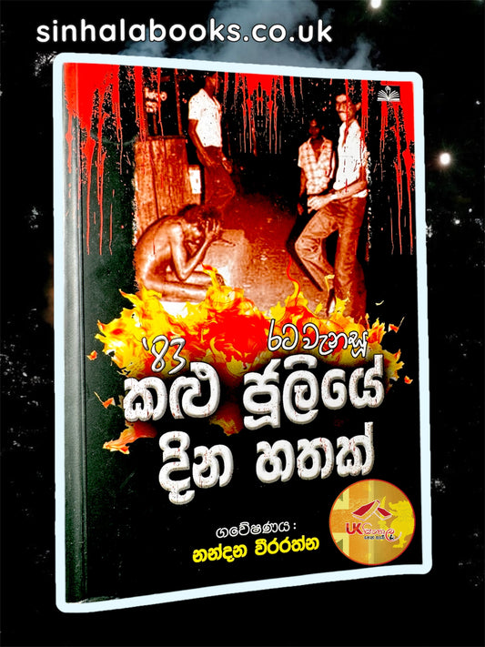 Rata Wenasu '83 Kalu Juliye Dina Hathak | රට වැනසූ '83 කළු ජූලියේ දින හතක් by  Nandana Weerarathna