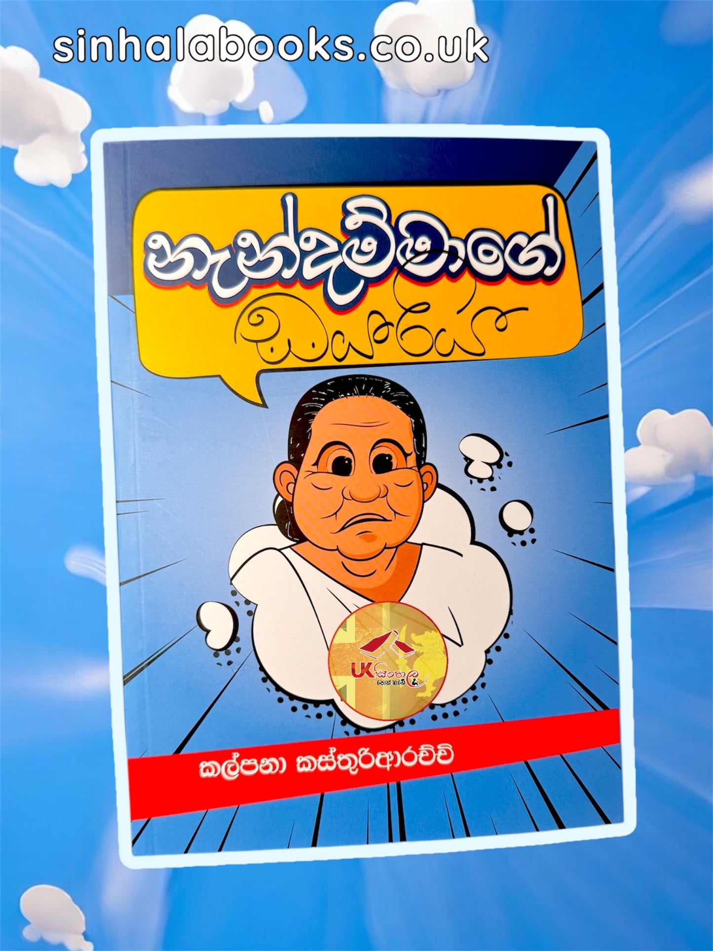 Nandammage Dayariya | නැන්දම්මාගේ ඩයරිය by Kalpana kasthuriarachchi