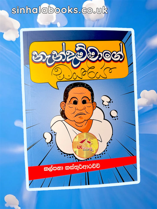 Nandammage Dayariya | නැන්දම්මාගේ ඩයරිය by Kalpana kasthuriarachchi