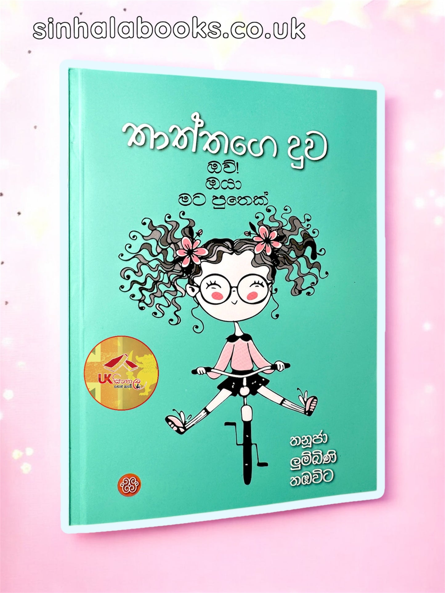 Thaththage Duwa | තාත්තගෙ දුව by Thanuja Lumbini Thambawita