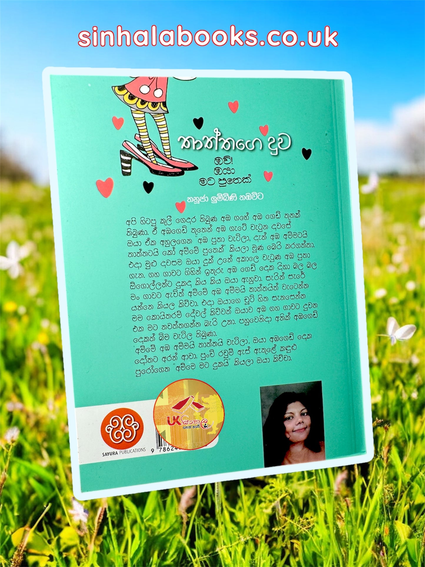 Thaththage Duwa | තාත්තගෙ දුව by Thanuja Lumbini Thambawita