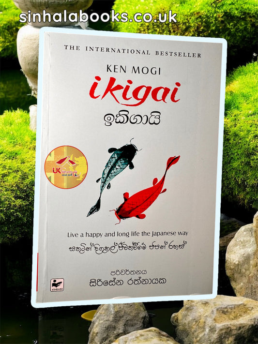 Ikigai | ඉකිගායි translated by Sirisena Rathnayake