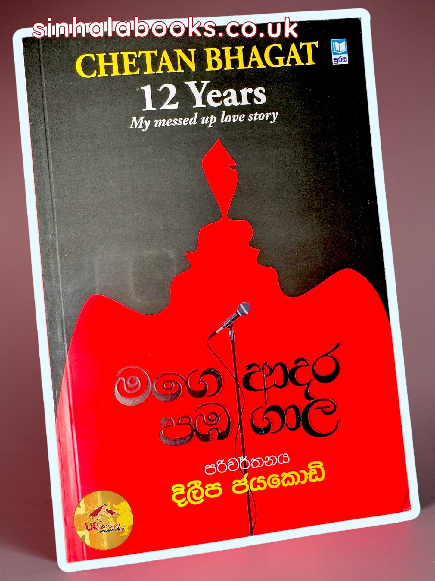 Mage Adara Paba Gala | මගෙ ආදර පඹ ගාල by Dileepa Jayakody