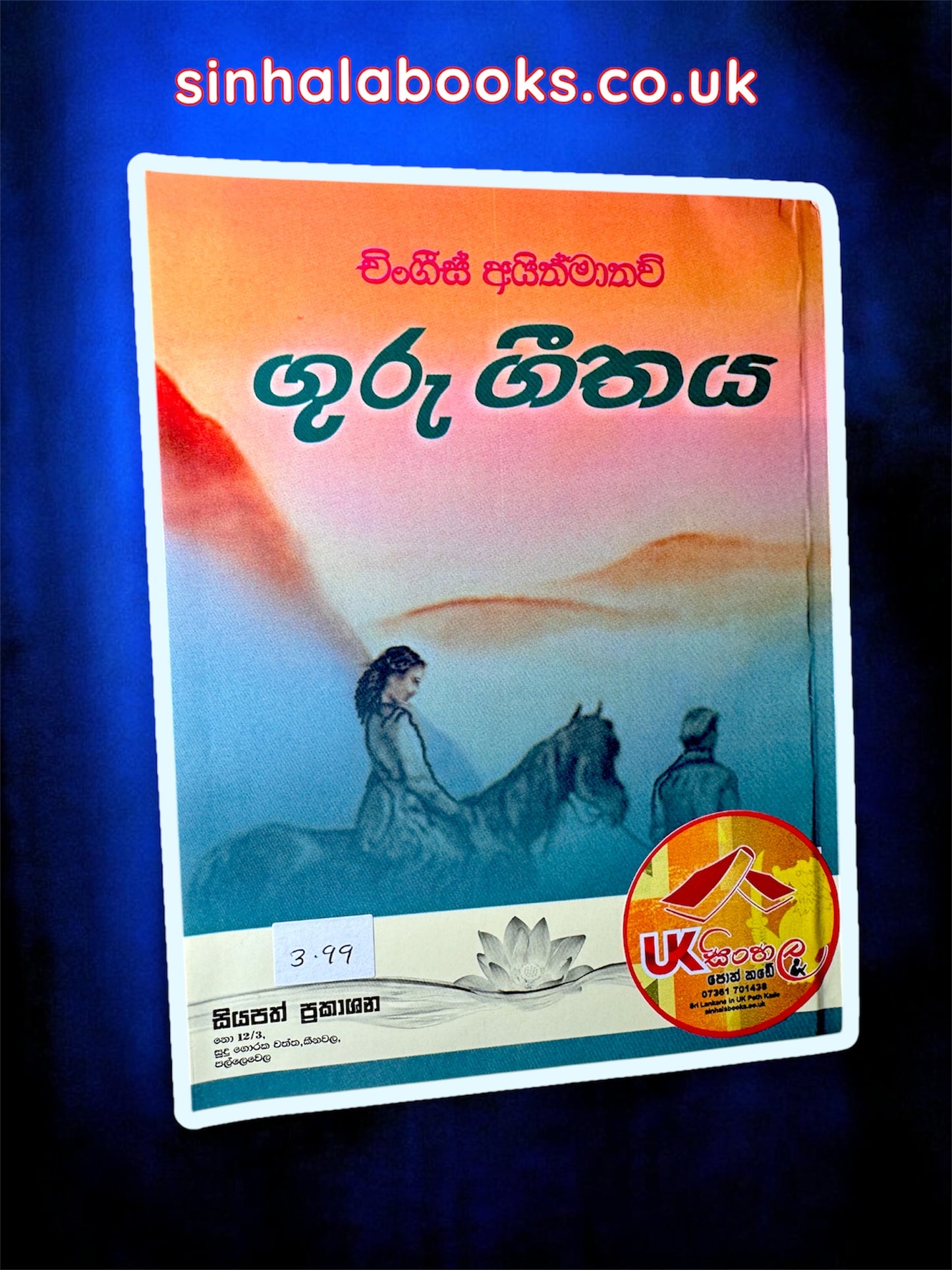 Guru Geethaya | ගුරු ගීතය by Chingiz Aitmatow