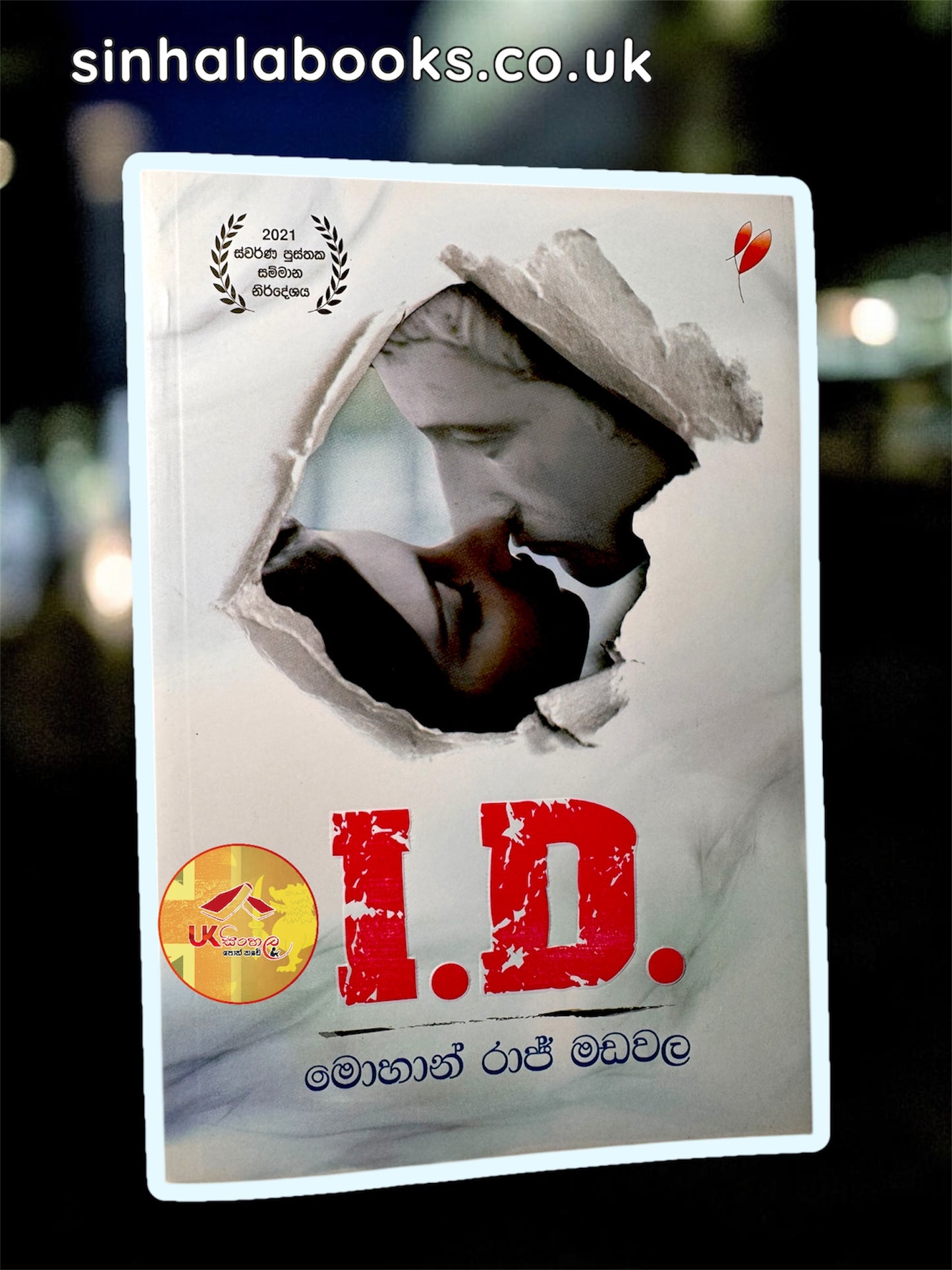 I.D. | අයි.ඩි. by Mohan Raj Madawala