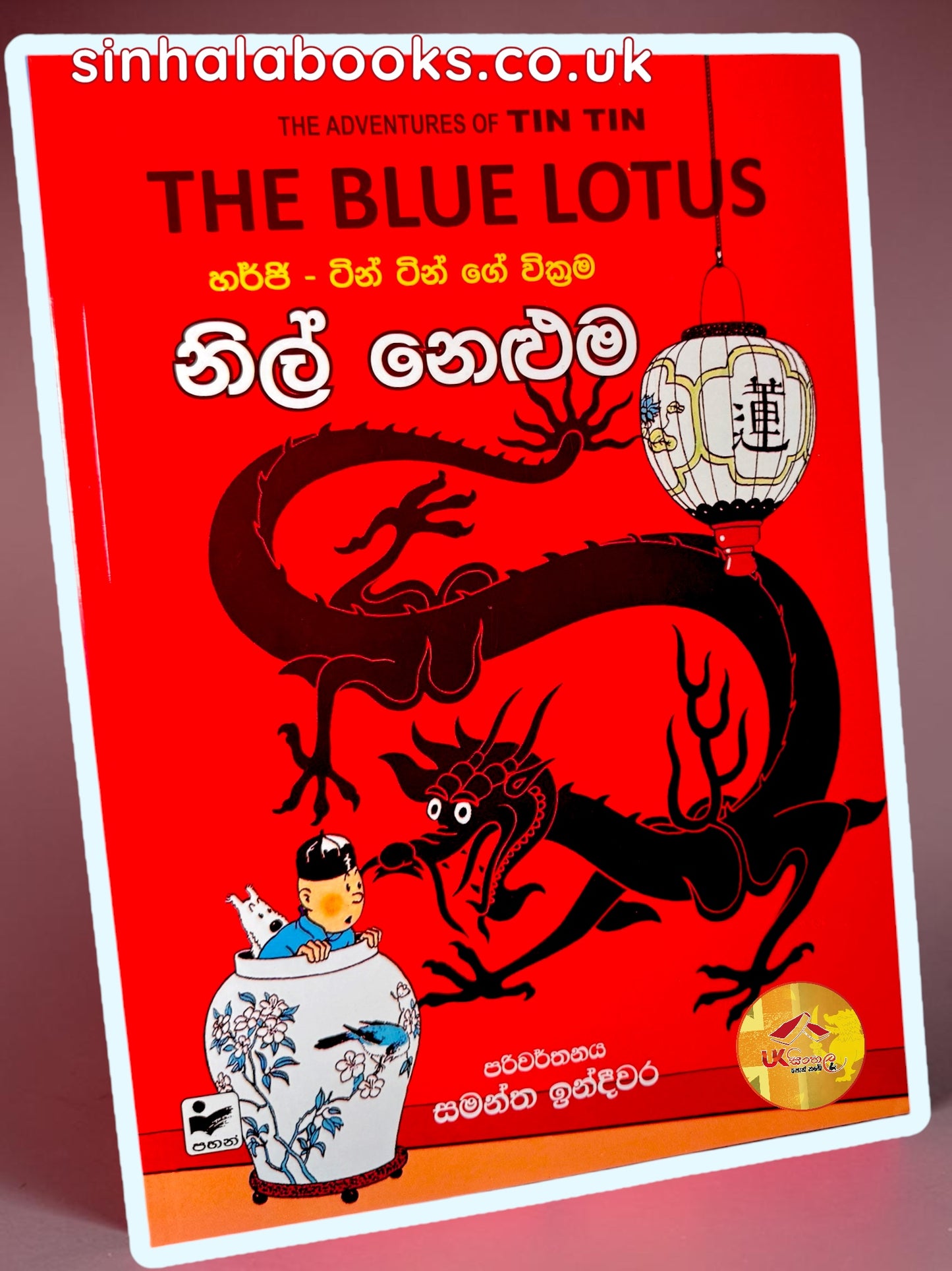 Tin Tin | The Blue Lotus | Nil Neluma | නිල් නෙලුම translated by Samantha Indeewara